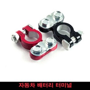 배터리 터미널 차량용 12V 밧데리단자 아연 자동차