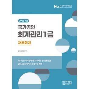 2025 회계관리 1급 재무회계, 삼일회계법인(저), 삼일인포마인