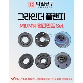 그라인더플랜지 멀티만조 M14만조 M10만조 양방향만조