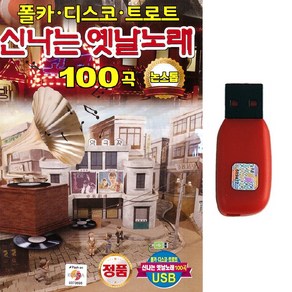 트로트 노래 USB 신나는 옛날노래 논스톱 100곡 폴카 디스코 트로트