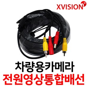 엑스비전 전원 영상 통합배선 통합5m10m15m20m 항시전원작업배선