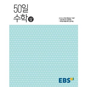 EBS 50일 고등 수학(상), EBS한국교육방송공사