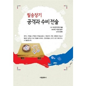 필승장기 공격과 수비 전술, 서림문화사