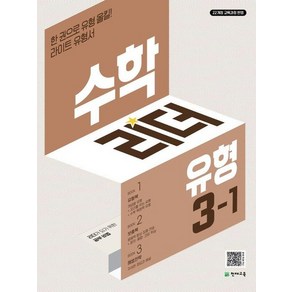 수학리더 유형 초등 수학 3-1 (2025년), 상품명