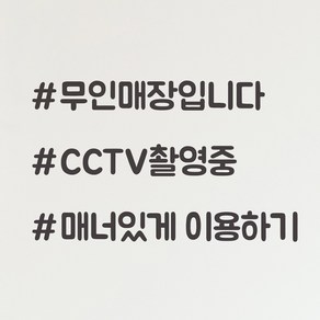 샵 무인매장 cctv촬영중 매너있게 무인가게 인테리어 레터링 스티커, small, 검정색