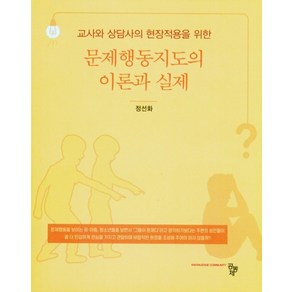 교사와 상담사의 현장작용을 위한문제행동지도의 이론과 실제, 공동체, 정선화