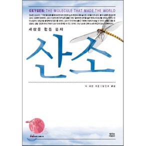 산소:세상을 만든 분자, 뿌리와이파리, 닉 레인 저/양은주 역