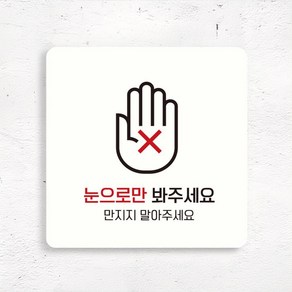 아이콘 픽토그램 만지지 마세요 눈으로만 봐주세요 안내판 부착식 스티커 사인물 미니 간판 표지판, 색상, 블랙