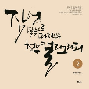 잠언 말씀으로 따라쓰는 청목 캘리그라피 2, 푸른영토, 김상돈