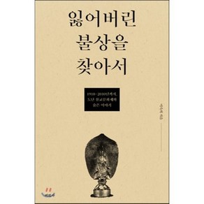 잃어버린 불상을 찾아서:1910년-2010년까지 도난 불교문화재와 숨은 이야기, 미진사, 이숙희 저