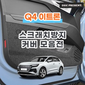 기가차 아우디 Q4 E트론 이트론 도어커버 스크래치방지 커버 실내 튜닝 펠트 용품 새차, 트렁크커버(스포트백용)