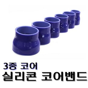 실리콘밴드 코어밴드 인테이크튜닝 인테이크밴드 리듀서 일자