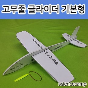 고무줄 글라이더 기본형 (비행기 슈팅글라이더)01