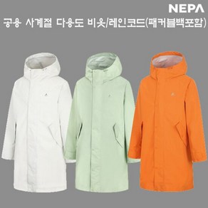 네파우비 비옷7JG0561 공용 다용도 레인코트 방수 자켓패커블포켓포함, [00003]에그쉘(E03)/110(XL)