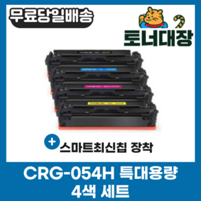 캐논 CRG-054H 4색세트 특대용량 재생토너LBP611 MF645Cx MF643Cdw LBP621Cw LBP623Cdw, 단일색상(4색세트), 1개