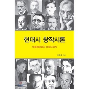 현대시 창작시론:보들레르에서 네루다까지, 문학의전당, 오정국 편