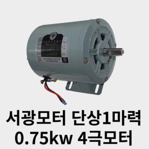 국산 서광모터 단상 단상1마력 0.75kw 4극모터 19파이, 1개