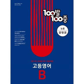 100발 100중 고등 영어 기출문제집 B 1학기 기말고사 능률 양현권 (2024년)