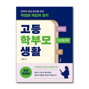 고등 학부모 생활 / 사람in## 비닐포장**사은품증정!!# (단권+사은품) 선택, 고등학생