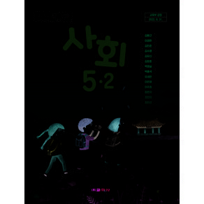 초등학교 사회 5-2 교학사 김왕근 교과서