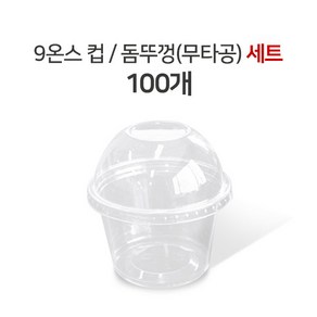 카페노리 9온스 디저트컵 무타공 돔뚜껑 100개 세트 과일컵/포장용머핀컵/디저트컵