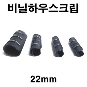 [좋은농자재] 비닐하우스크립(22mm), 1개