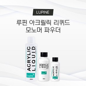 루핀 아크릴릭 리퀴드 모노머 파우더 네일국가고시, 120ml, 1개