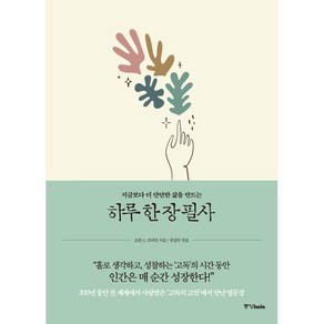 지금보다 더 단단한 삶을 만드는 하루 한 장 필사, 중앙북스, 요한 G. 치머만