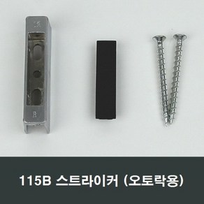 115B 스트라이커 오토락 문틀 고정부속 부품 자동핸들, 1개