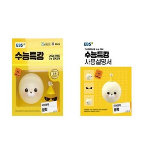 EBS 수능특강 사용설명서 국어영역 문학 + 독서 세트 (2025년), 고등학생