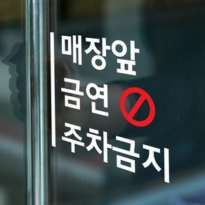 세로라인 매장앞 금연 주차금지 가게 음식점 인테리어 스티커, 흰색