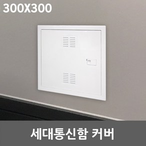 세대통신함 커버 300X300 액자형 세대분전반 분전함 단자함 가정용 다가구 통신함 박스분전반 전면판 전기 전선 선정리 단자 전기함카바 두꺼비집 덮개 가리개 뚜껑 통신단자함 배전판, 세대통신함 커버 1EA, 1개