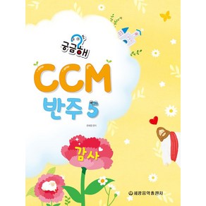 궁금해 CCM 반주 5 : 감사, 세광음악출판사, 류혜영