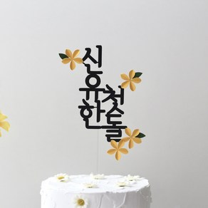 그리니토퍼 백일 100일 첫생일 첫돌 두돌 돌잔치 50일 플라워 케이크토퍼 작은꽃, 1개, 흰색