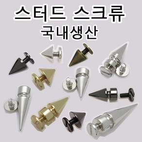 리버스몰 국산 리폼 부자재 스터드 찡 스파이크 스크류 나사 라이더 바이크 락 커스텀 리폼, RS04(스파이크스크류 니켈 1세트), 1개