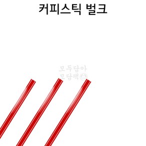 [모담팩]커피스틱 벌크포장-빨강 1봉, 1개, 18cm