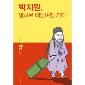 박지원 열하로 배낭여행 가다, 탐, 김경윤 저