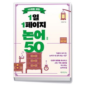 10대를 위한 1일 1페이지 논어 50, 상품명