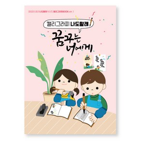 붓펜으로 따라쓰는 캘리그라피북 '꿈꾸는 너에게', 모나미붓펜(1개), 색상