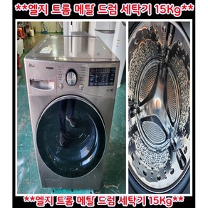 (중고)엘지트롬메탈드럼세탁기15kg