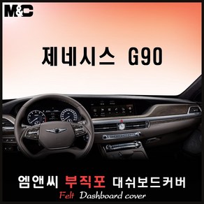 2020 제네시스 G90 대쉬보드커버 [부직포원단], 부직포/테두리(레드라인), HUD-무/센터스피커-무, 현대