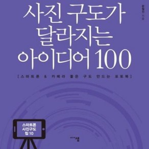 사진 구도가 달라지는 아이디어 100, 미디어샘, 문철진
