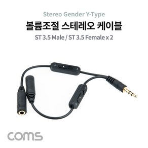 스테레오 젠더 Y형(3.5 M/Fx2) 15cm/Steeo 듀얼 Dual 볼륨 조절 [BB372], 2개