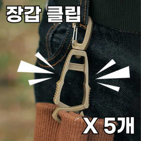 리빙엔엠 글러브 클립 장갑집게 고정클립, 5개, 장갑클립 카키