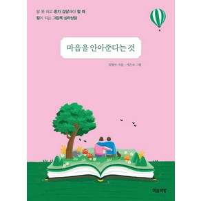 마음을 안아준다는 것:말 못 하고 혼자 감당해야 할 때 힘이 되는 그림책 심리상담, 마음책방, 김영아