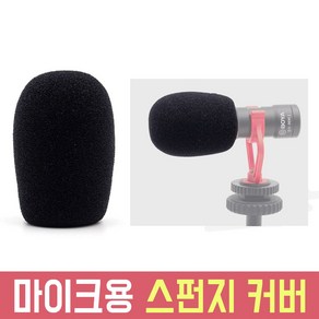 오토케 마이크용 스펀지 커버 폼 윈드스크린 BOYA BY-MM1 RODE VideoMic 용품 바람소리 잡음 필터 충격 물 보호 보야 마이크 로드 로데 스폰지, AC-W4 마이크 커버