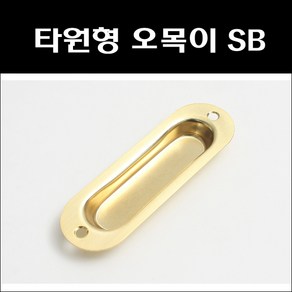 타원형 오목이손잡이 SB/매입손잡이/미닫이문손잡이, 1개