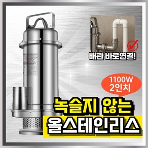 스텐펌프 [올스텐] 수중펌프 1100W 고출력 양수기 침수 농업용 대유량 배수펌프 2인치, 1개