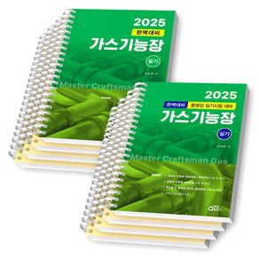 2025 완벽대비 가스기능장 필기+실기 세트 (전2권) 동일출판사 [스프링제본], [분철 8권-각 4권씩]