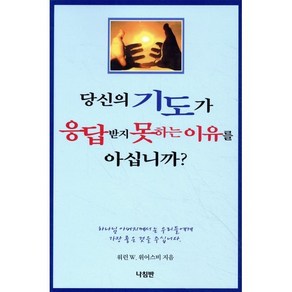 당신의 기도가 응답받지 못하는 이유를 아십니까, 나침반사